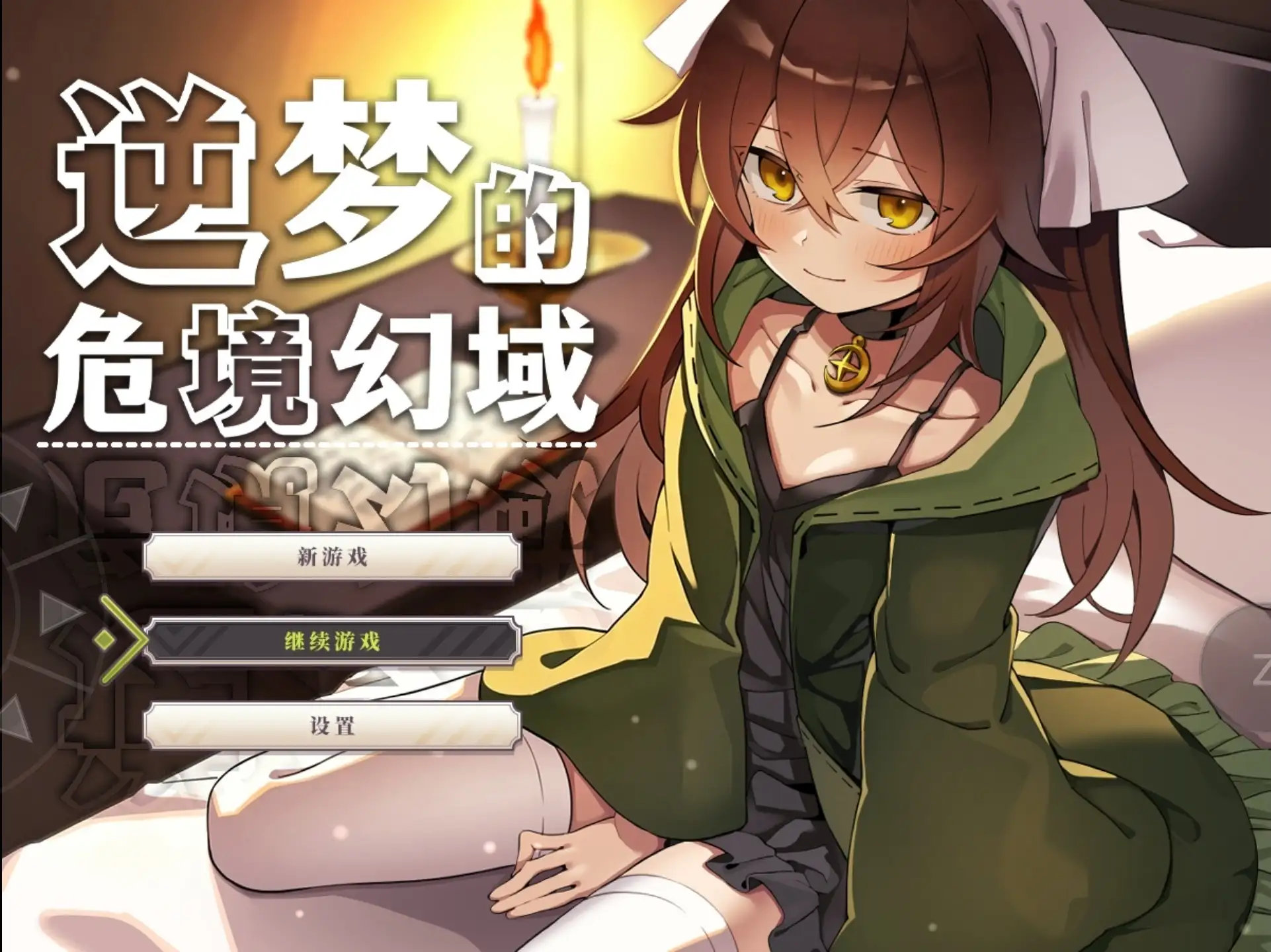图片[1]-【日系RPG/官中】逆梦的危境幻域1.01+DLC 官方中文版【PC+安卓/3.43G】