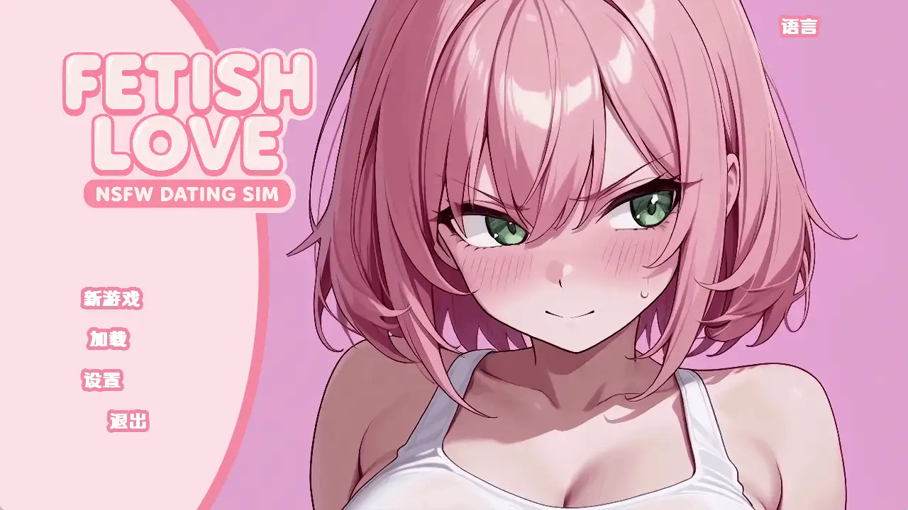 图片[1]-【日系SLG/汉化/动态】恋物癖爱情：NSFW约会模拟v0.2 AI版【PC+安卓/3.48G/更新】
