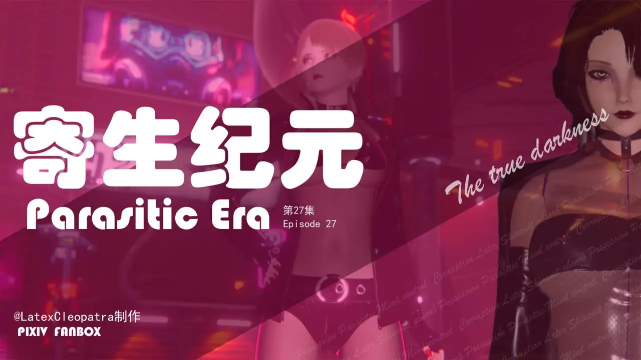图片[2]-[更新3D中文恶堕]寄生纪元Parasitic Era 1-27[1.1G]