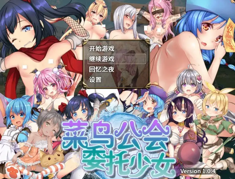 图片[1]-【日系RPG/AI汉化】菜鸟公会&委托少女1.0.4 官方中文版【PC/1.41G】