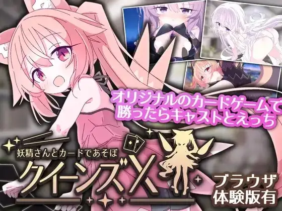 图片[1]-【SLG/AI汉化】女王游戏X 和妖精一起玩卡牌1.0.0【PC/1.45G】