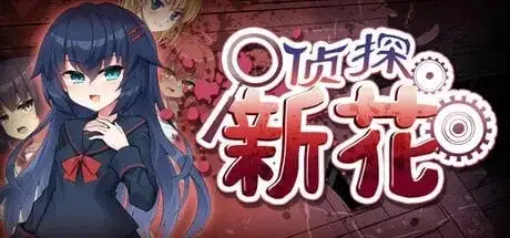 图片[6]-【ADV类型/动态】侦探新花：诅咒的驱魔师1.0 官中步兵版【PC+安卓/3.22G】