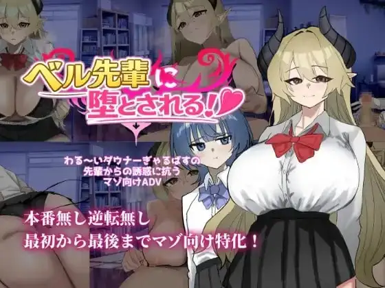 图片[1]-【ADV类型/AI汉化】被贝尔前辈给攻陷了1.0.0【PC+安卓/824M】