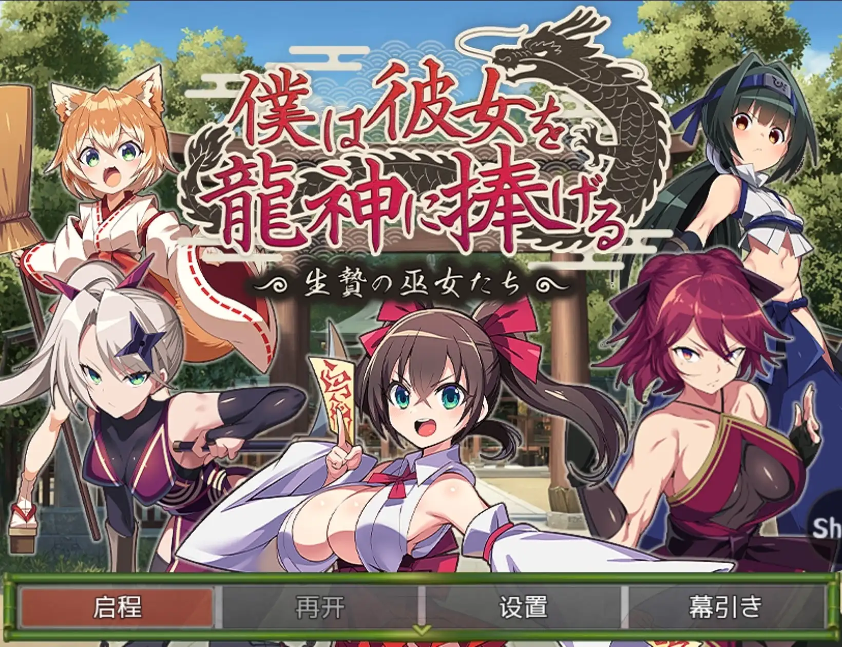 图片[1]-【日系RPG/AI汉化】我将她献予龙神作为祭品的巫女们1.0.0【安卓/491M】