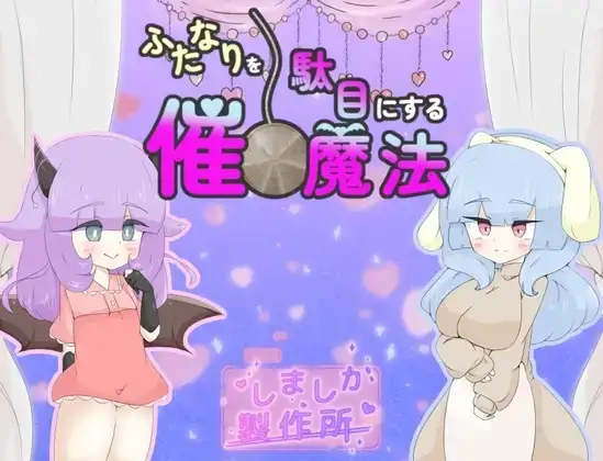 图片[1]-【日系RPG/AI汉化】摧毁扶他那利的催眠魔法 1.0【PC/923M】