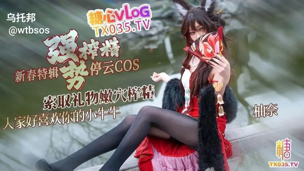 图片[1]-【新春特辑2】停云cos 索取礼物强势榨精 人家好喜欢你的小牛牛