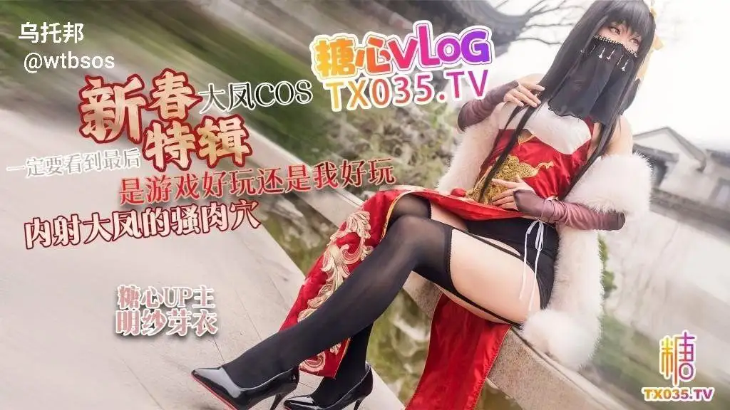 图片[1]-【新春特辑1】大凤COS 是游戏好玩还是我好玩 内射大凤的骚肉穴 一定要看到最后