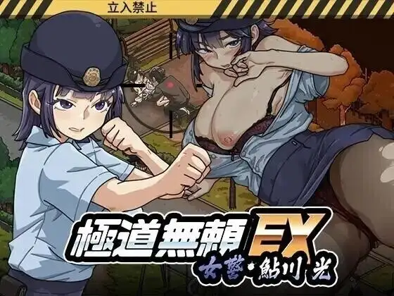 图片[1]-【热门精品SLG/中文/动态】极道无赖EX女警鮎川光1.2.0 官方中文版【PC/1.24G】