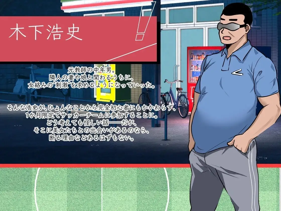 图片[11]-【SLG/动态】NTR足球1.1.1 官中版【PC/3.59G】