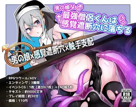 图片[1]-【日系RPG/AI汉化】伪娘最强僧侣君沦陷于感觉阻断之洞 1.0【PC/375M】