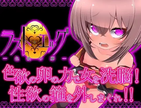 图片[1]-【日系RPG/AI汉化】最后的蛋-色欲之卵1.0.0【PC+安卓/754M】