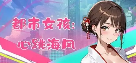 图片[9]-【ACT/AI汉化】都市女孩心跳海风0.51 官中版【PC/1.49G】