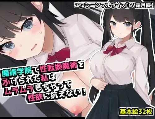 图片[1]-【日系RPG/AI汉化】在魔术学院被施加了性转换魔术的我.欲火焚身无法抗拒性欲.v1.0.0【PC+安卓/1.02G】