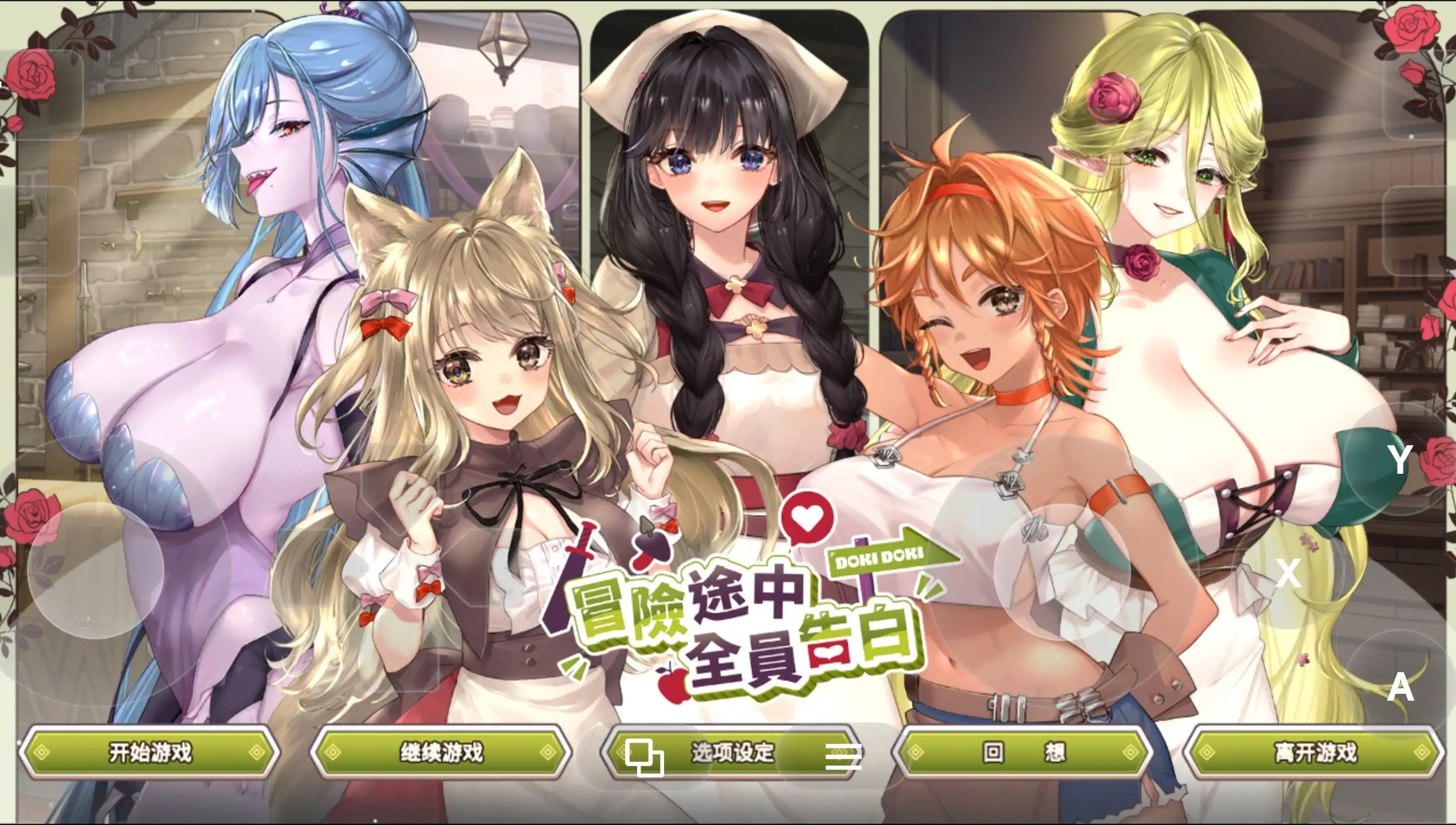 图片[1]-【SLG/官中/动态】冒险途中全员告白1.6.8d 官方中文版【PC/1.02G】