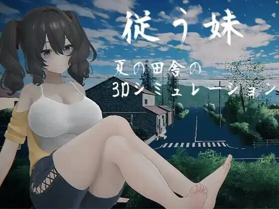 图片[1]-【SLG/AI汉化】顺从的妹妹.夏日乡下的3D模拟20260710(1.0)【PC/970M】