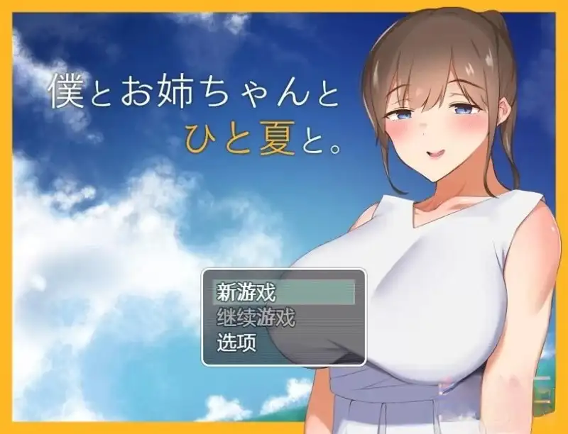 图片[1]-【日系RPG/AI汉化】和姐姐一起的夏天1.0【PC/612M】