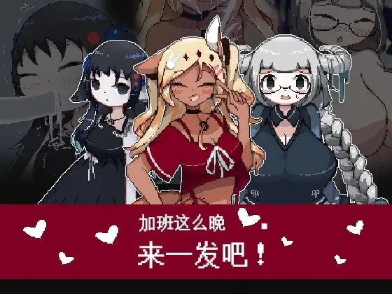 图片[1]-【日系RPG/官中】加班这么晚来一发吧.v1.0.0 官方中文版【PC+安卓/128M】