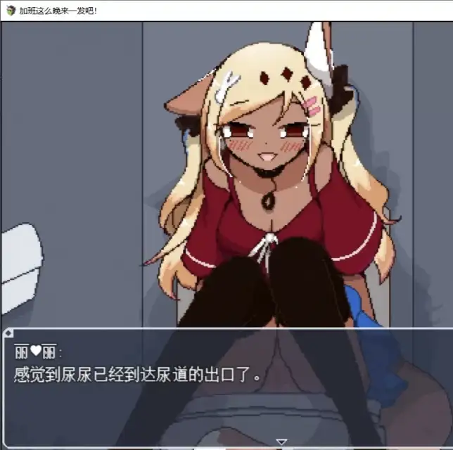 图片[7]-【日系RPG/官中】加班这么晚来一发吧.v1.0.0 官方中文版【PC+安卓/128M】