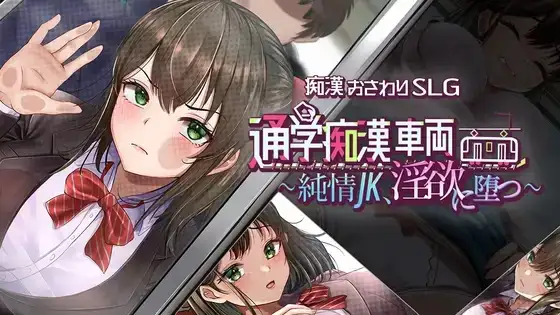 图片[1]-【SLG/AI汉化】通学痴汉车辆纯情JK堕入淫欲1.0【PC/1.42G】