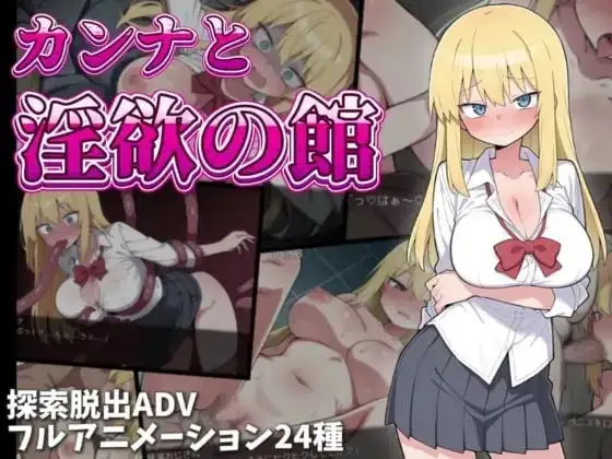 图片[1]-【日系RPG/AI汉化】卡娜与淫欲之馆v1.0.0【PC+安卓/1.2G】