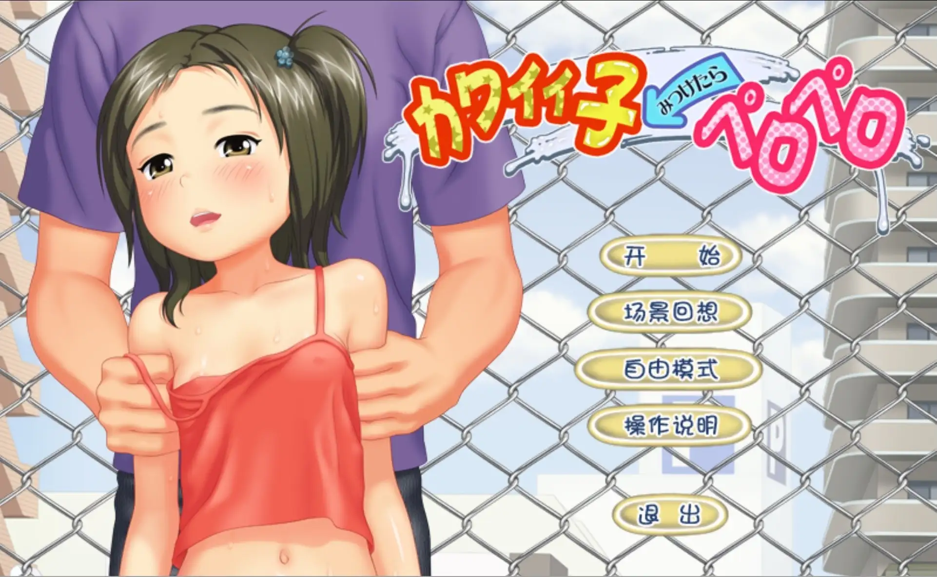 图片[1]-【ADV类型/AI汉化】找到你了.美味的小孩1.0【PC/354M】
