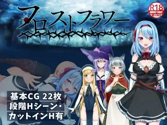 图片[1]-【日系RPG/官中】霜之花v1.06 官方中文版【PC+安卓/1.69G】