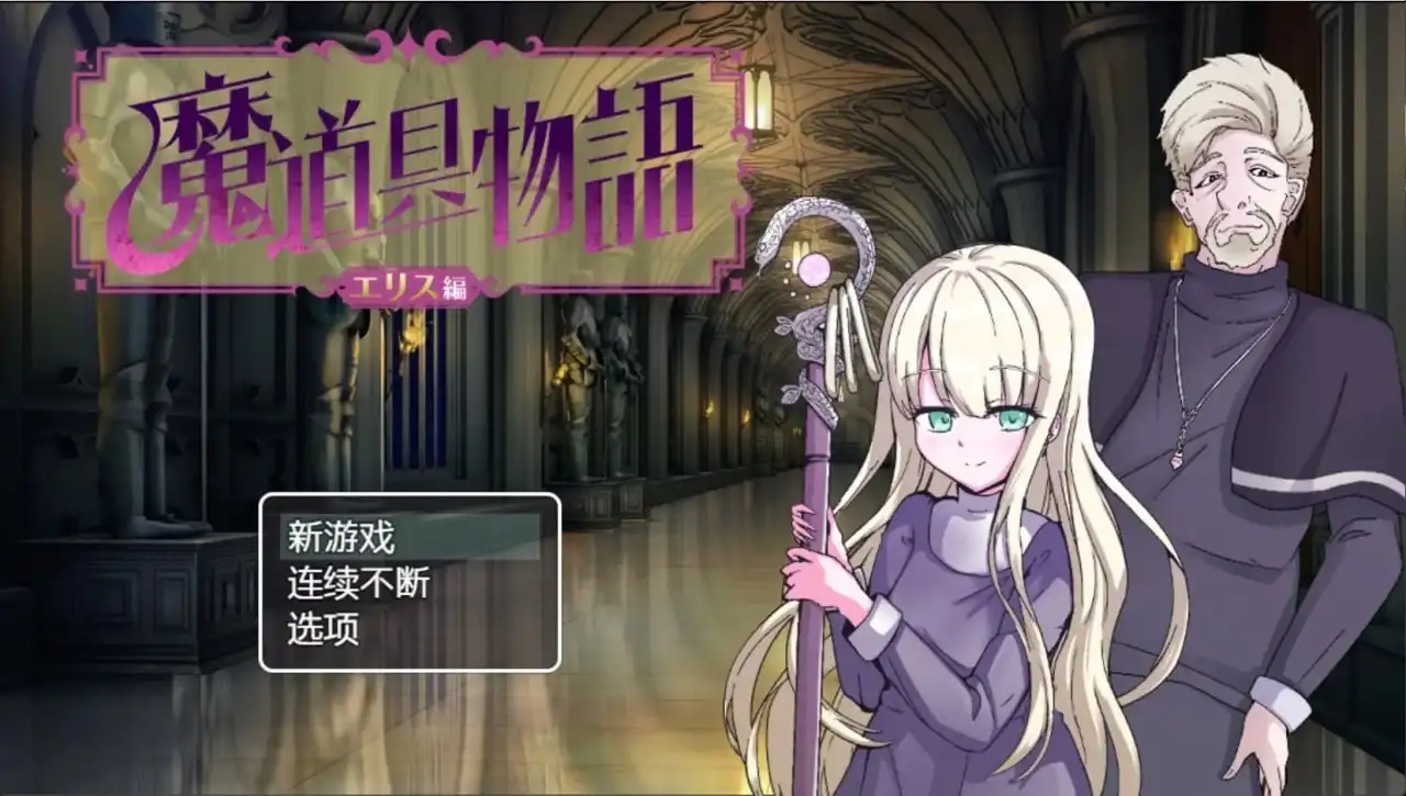 图片[1]-【日系RPG/AI汉化】魔道具物语.宗教洗脑.v1.0.0【PC+安卓/1G】