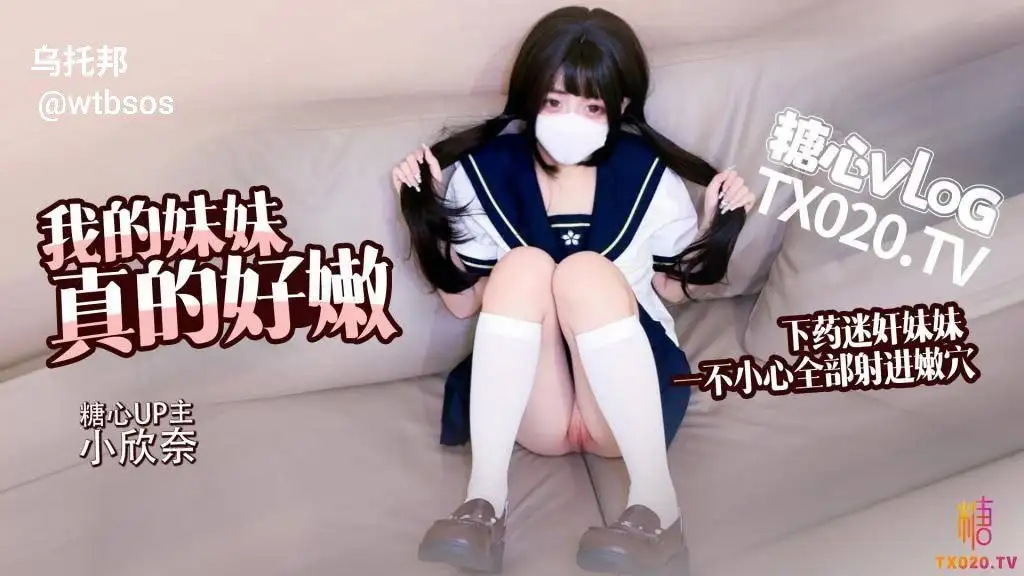 图片[1]-我的妹妹真的好嫩 哥哥下药迷奸妹妹 轻调教极品粉穴 无套抽插白浆横飞内射