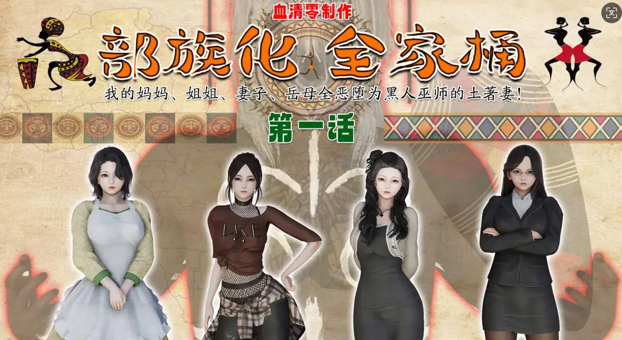 图片[12]-【3D/全彩/无修】部族化全家桶 01-04【186P/119MB】