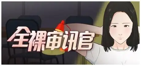 图片[9]-【SLG/AI汉化】全裸审讯官 v20260714(1.0)【PC/657M】