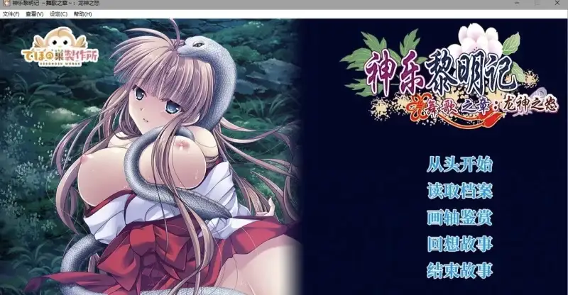 图片[1]-【日式RPG/官中】神乐黎明记.真白之章1.0.0 官方中文版【PC/865M】
