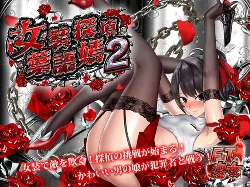 图片[1]-【ACT/动态/中文】女装探偵葉語嫣2 v20240330 官中版【PC/608M】