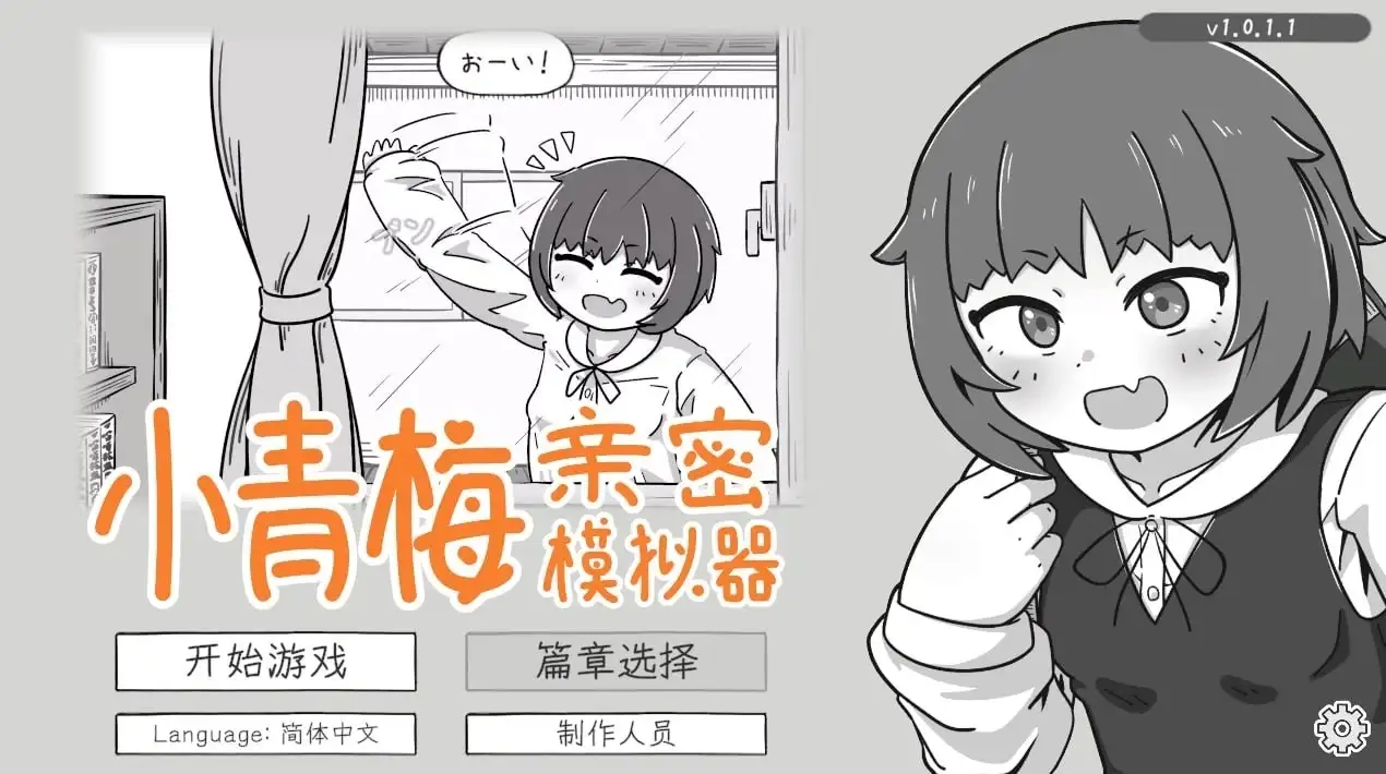 图片[1]-【SLG/动态】小青梅亲密模拟器 v1.0.2.2 官中版【PC/142M】