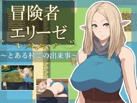 图片[1]-【日系RPG/AI汉化】冒险者艾莉泽 某个村庄里发生的事 1.0【PC/870M】