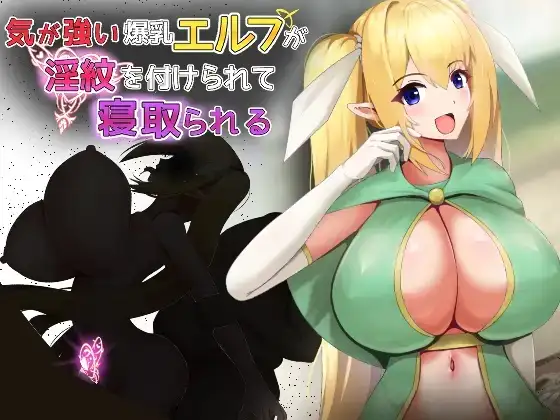图片[1]-【日系RPG/AI汉化】性格强势的爆乳精灵被烙上淫纹而遭到寝取 1.0【PC/434M】