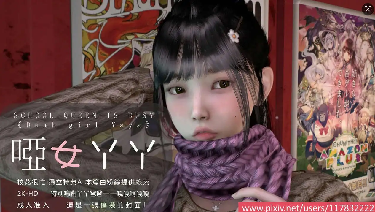 图片[1]-【3D/全彩/无修】校花很忙-特典 哑女丫丫【1175P/650MB】