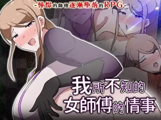 图片[1]-【日系RPG/中文/官中】我所不知的女师傅的情事v1.0.0(20260715) 官方中文版【PC/454M】