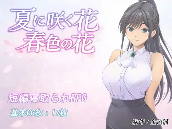 图片[1]-【日系RPG/AI汉化】夏日绽放之花.春色之花 1.0【PC/807M】