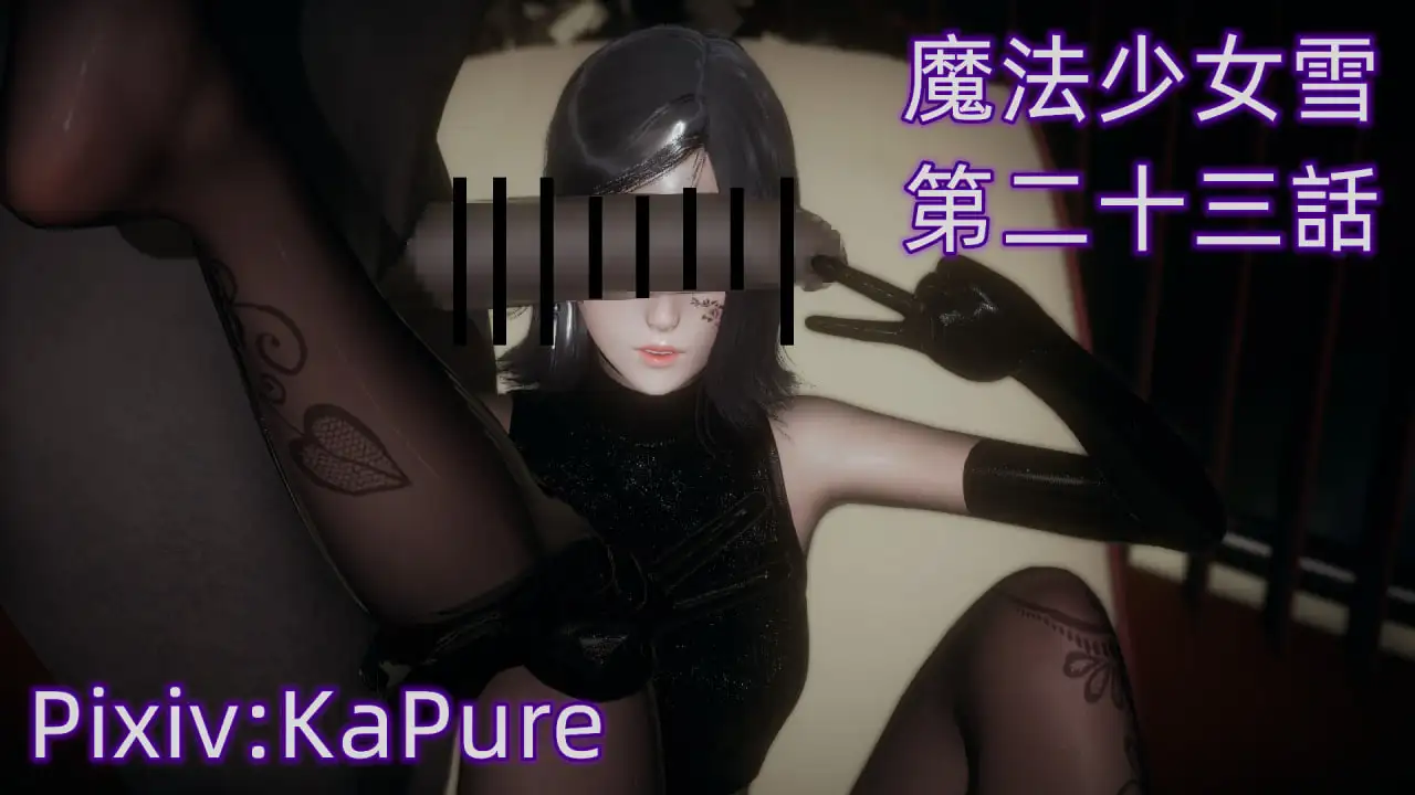图片[1]-[3D中文][KaPure]魔法少女雪1-23+番外1-2+支线1-3[4.5G]