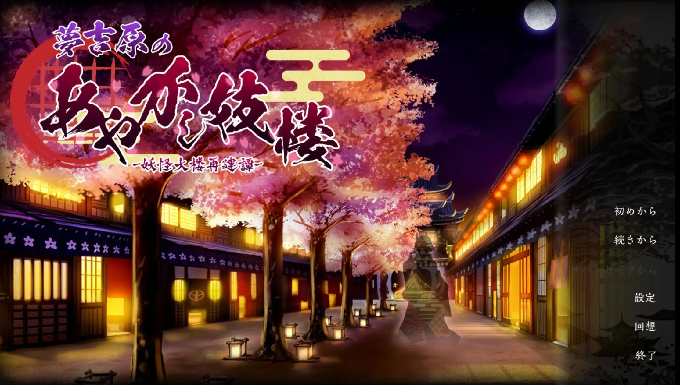 图片[1]-【SLG/AI汉化】梦吉原的妖怪妓楼.妖怪大樱重建谭1.0.0正片+DLC【安卓/2.79G】