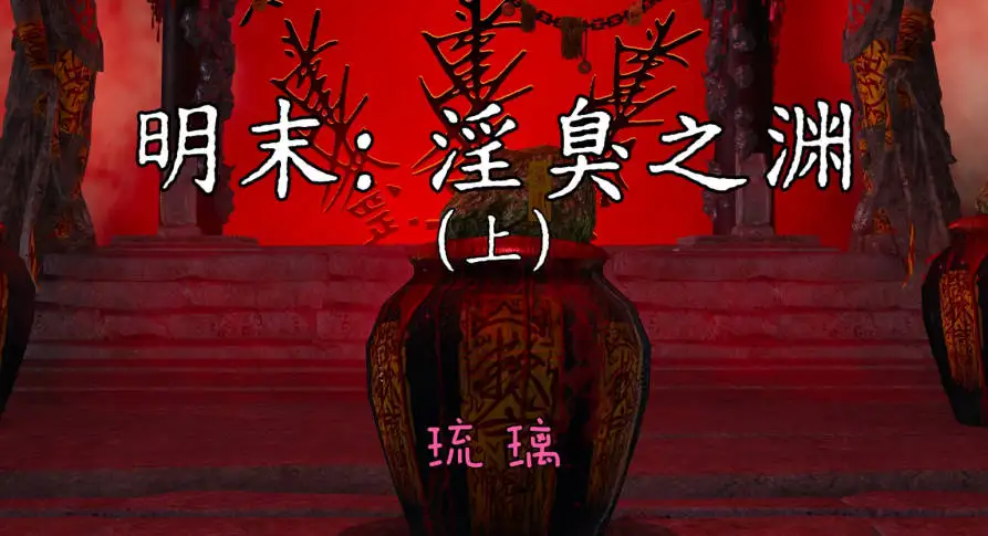 图片[2]-[3D]明末：淫臭之渊[猎奇重口][410M]