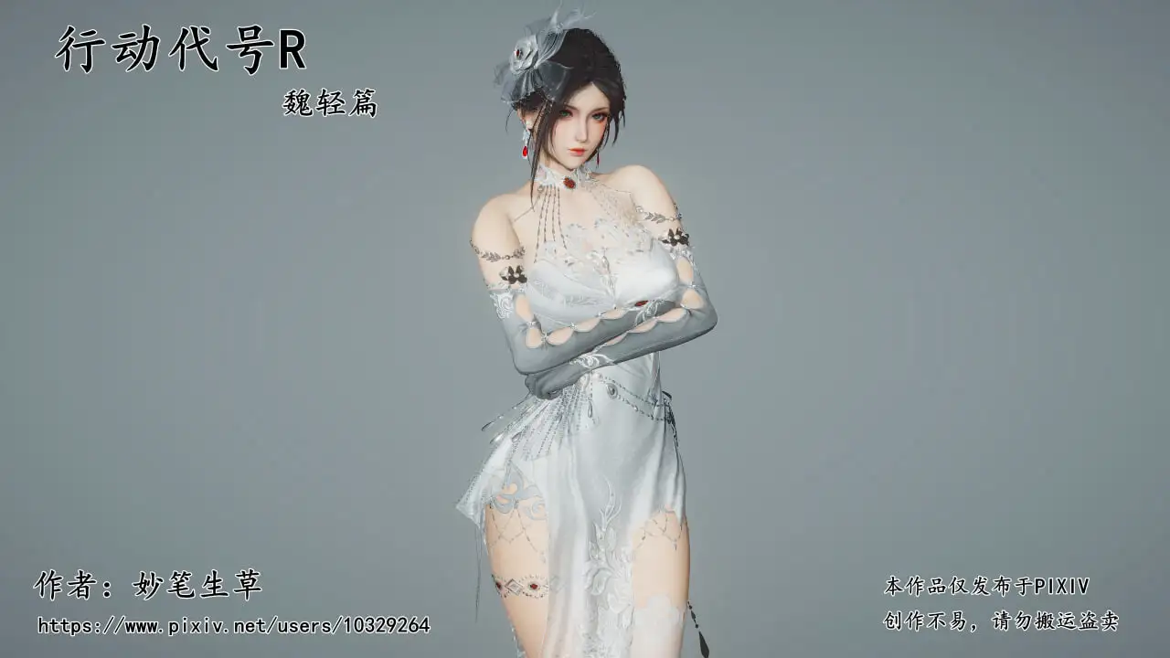 图片[1]-[3D妙笔生草] 行动代号R 魏轻篇+R-18G补充包[1.3G]