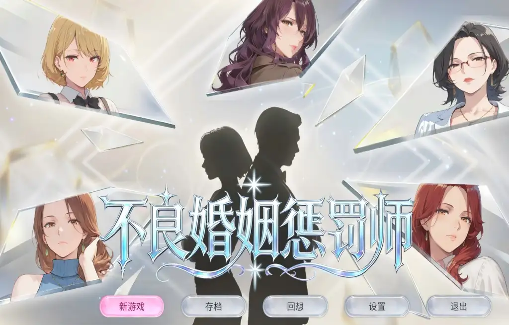 图片[1]-【SLG/动态/官中】不良婚姻惩罚师 v1.0.0(20260721) 官中版【PC/678M】