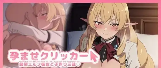 图片[3]-【SLG/AI汉化】受孕点击器 -与发情精灵女友沉溺造人1.0.0【PC+安卓/133M】
