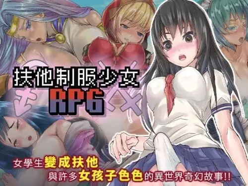 图片[1]-【日系RPG/动态/官中】扶她制服少女RPG 1.12 官中版【PC+安卓/1.24G】