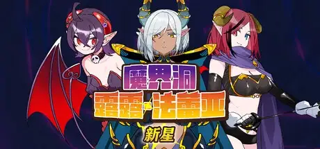 图片[5]-【日系RPG/官中】魔界洞露露法蕾亚.新星1.0 官中步兵版【PC+安卓/1.06G】