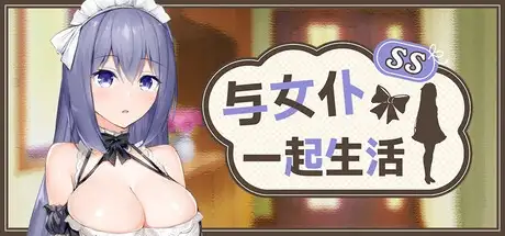 图片[4]-【SLG/官中/女仆】与女仆一起生活SS(正式版)2026.07.24(v1.0) 官中版【PC+安卓/1G】