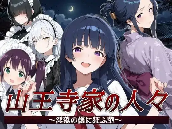 图片[1]-【日系RPG/官中】山王寺家的人们.在淫荡之仪中癫狂的花2026.07.21(v1.0) 官中版【PC/1.25G】
