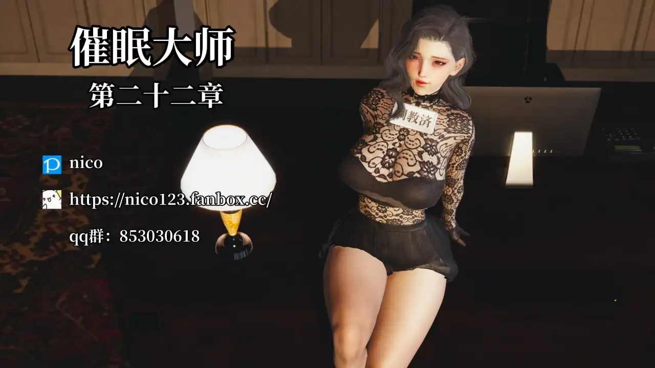 图片[4]-[3DNico] 催眠大师 00-22[3.6G]
