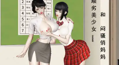 图片[2]-[3D漫画] 顽劣美少女和闷骚俏妈妈1-2-露出调教熟女[414MB]